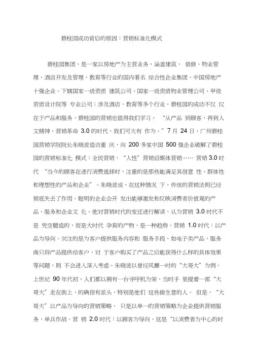 碧桂园成功背后的原因：营销标准化模式