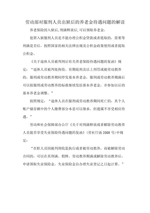 劳动部对服刑人员出狱后的养老金待遇问题的解读