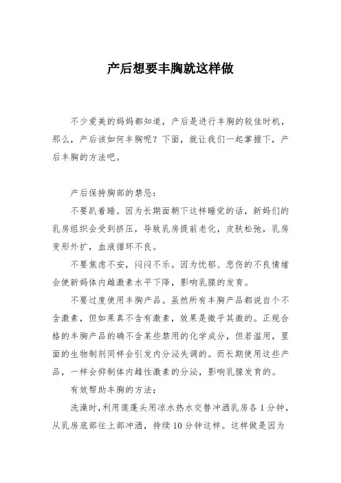 育儿知识：产后想要丰胸就这样做