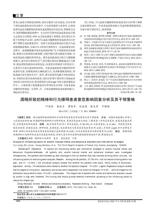 酒精所致的精神和行为障碍患者复饮影响因素分析及其干预策略