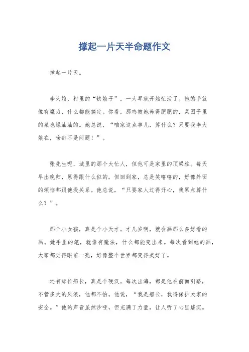 撑起一片天半命题作文