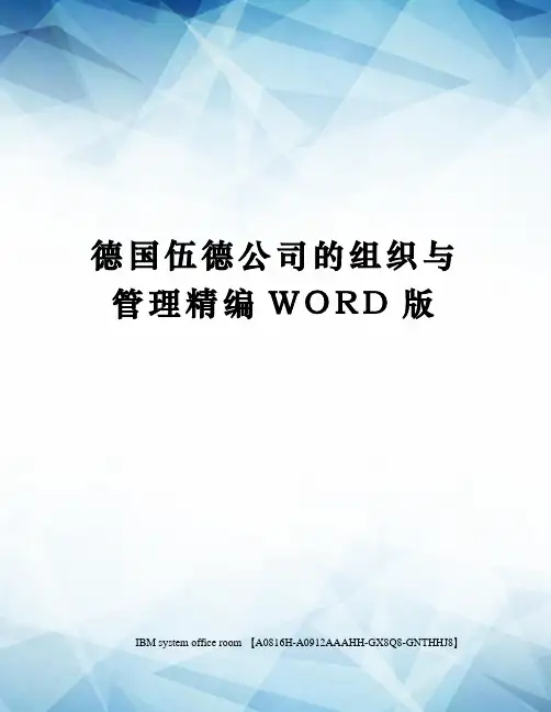 德国伍德公司的组织与管理精编WORD版