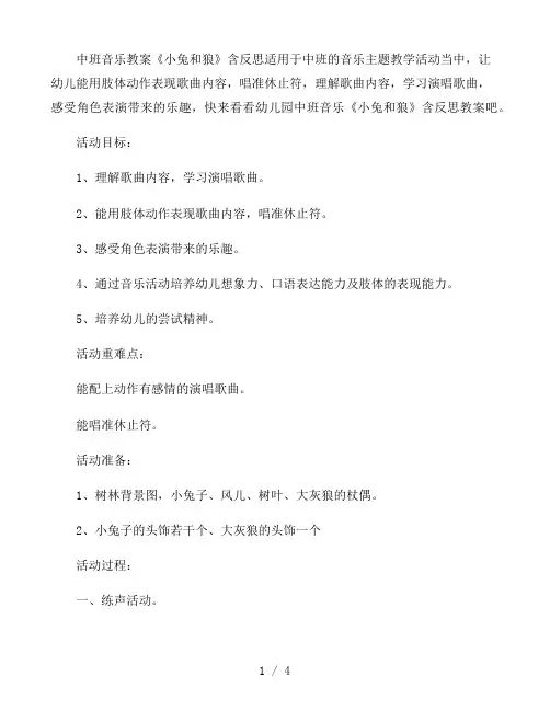 幼儿园中班音乐教案《小兔和狼》含反思