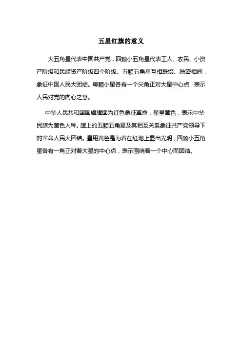 五星红旗的意义