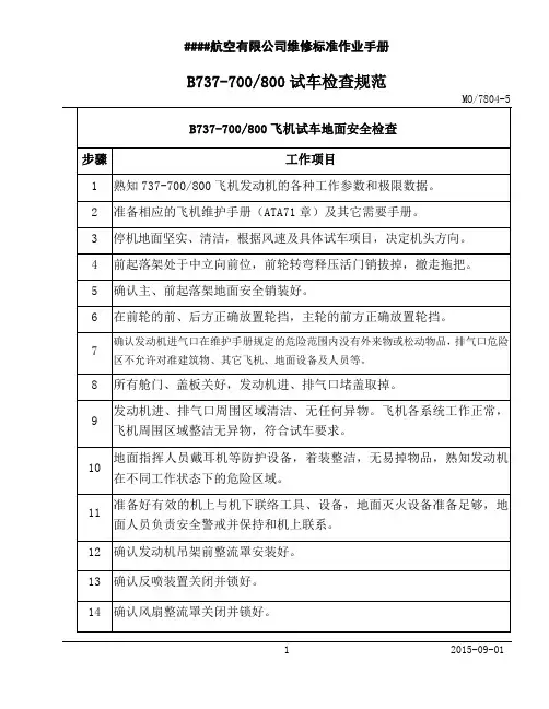波音737-700800试车检查规范分析