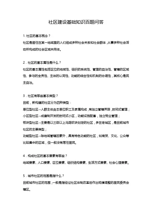 2019 社区建设基础知识百题问答
