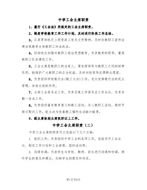 中学工会主席职责(四篇)