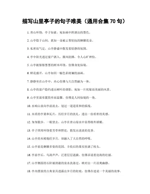 描写山里亭子的句子唯美(精选合集70句)