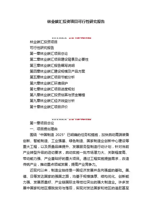 林业碳汇投资项目可行性研究报告