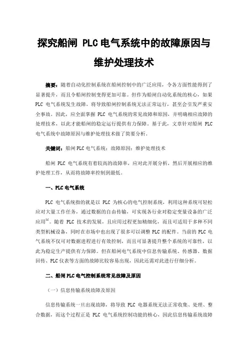 探究船闸PLC电气系统中的故障原因与维护处理技术