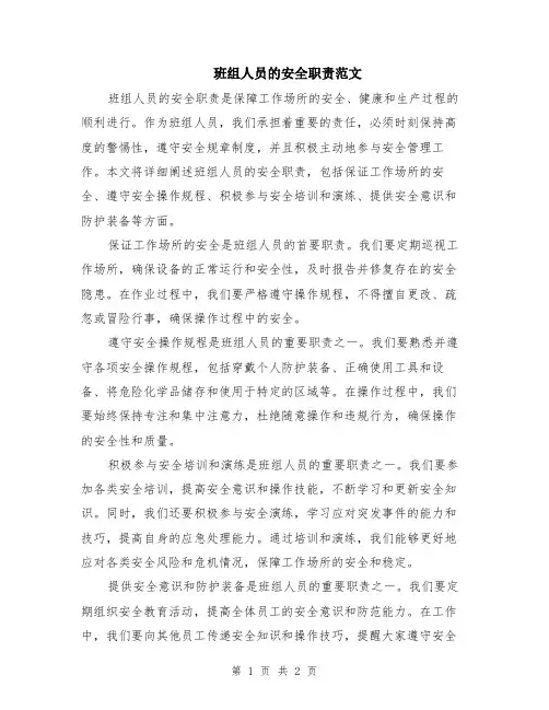 班组人员的安全职责范文