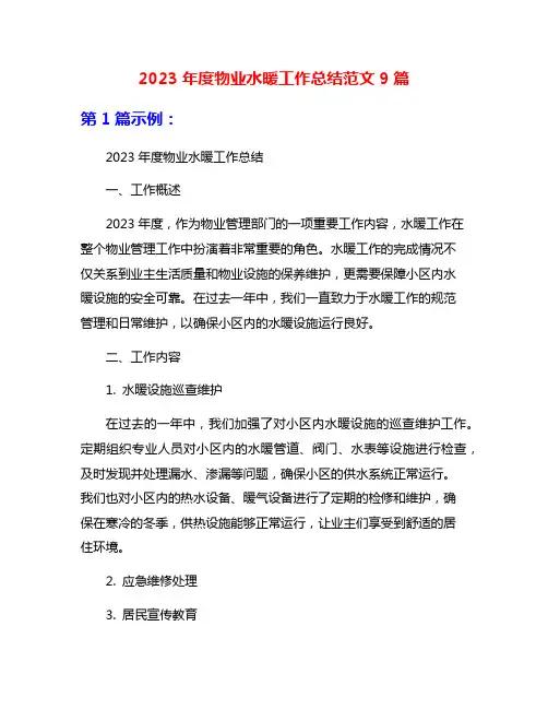 2023年度物业水暖工作总结范文9篇