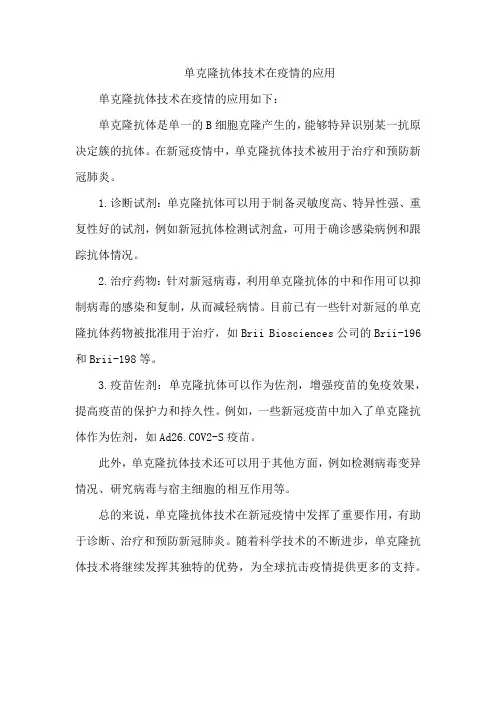 单克隆抗体技术在疫情的应用
