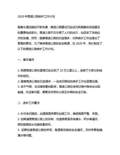 2020年高速公路养护工作计划
