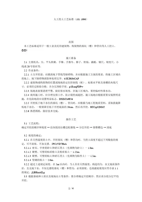 人工挖土工艺标准(101-1996)[001]