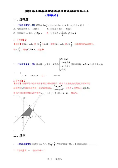 2018年全国各地高考数学试题及解答分类大全(不等式)
