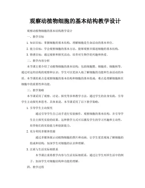 观察动植物细胞的基本结构教学设计