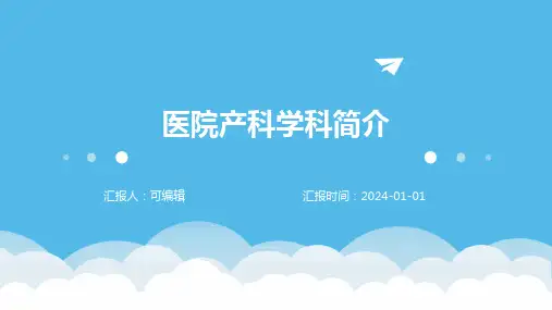 医院产科学科简介