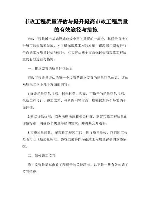 市政工程质量评估与提升提高市政工程质量的有效途径与措施