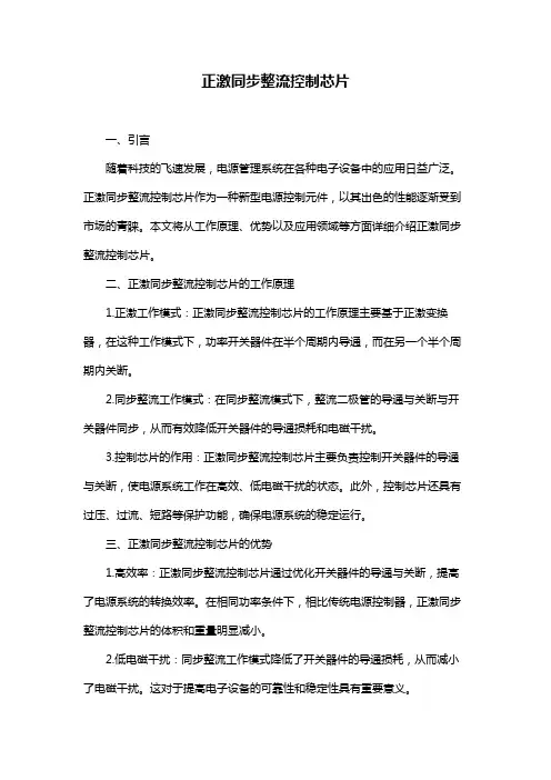 正激同步整流控制芯片