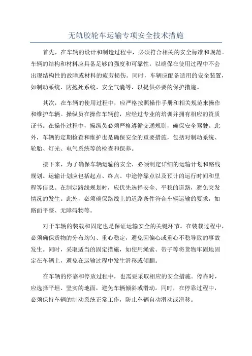 无轨胶轮车运输专项安全技术措施