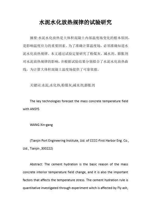 水泥水化放热规律的试验研究【20】
