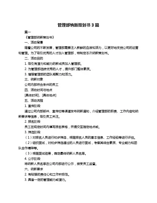 管理部纳新策划书3篇