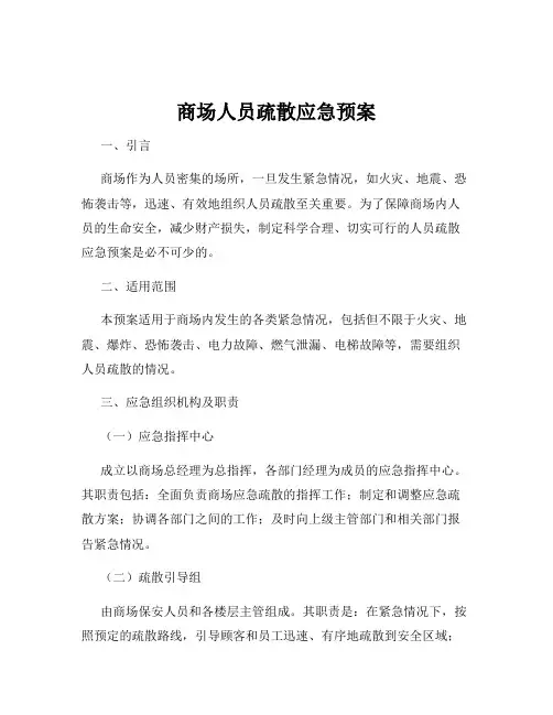 商场人员疏散应急预案