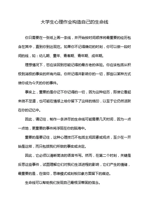 大学生心理作业构造自己的生命线