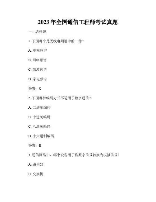 2023年全国通信工程师考试真题