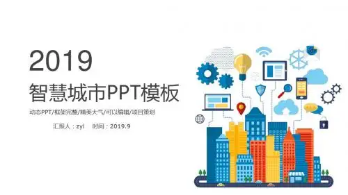 简约智慧城市规划建设房地产PPT模板