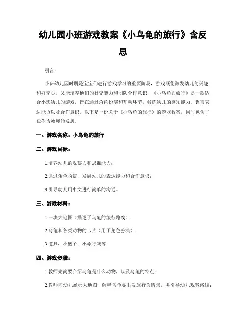 幼儿园小班游戏教案《小乌龟的旅行》含反思