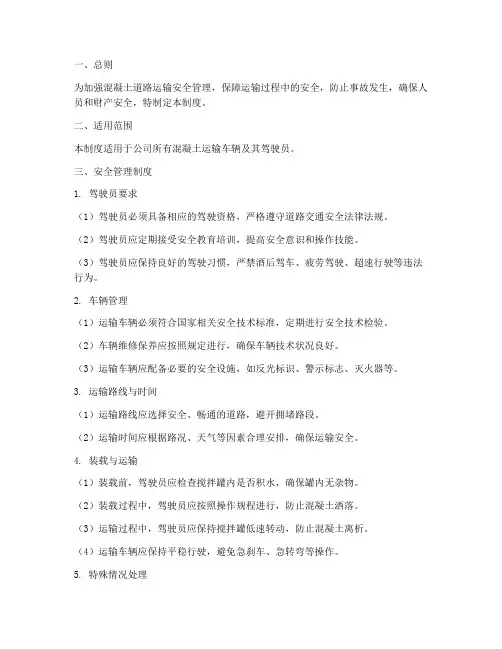 混凝土道路运输安全管理制度