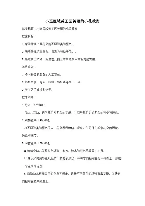 小班区域美工区美丽的小花教案
