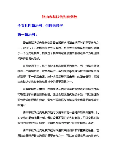 路由表默认优先级参数