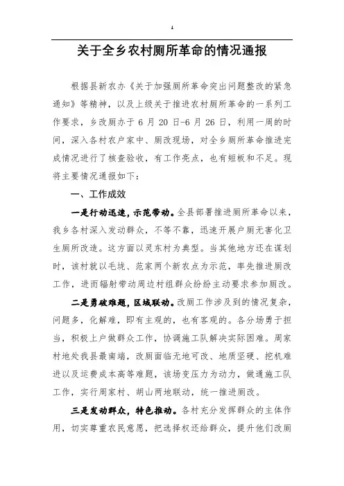 关于全乡农村厕所革命检查的情况通报