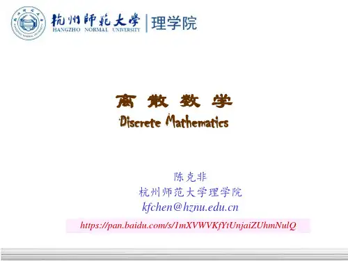 《离散数学》,屈婉玲、耿素云-KefeiChen陈克非