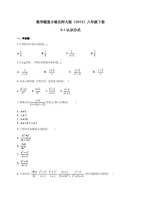 _北师大版八年级下册：5.1认识分式 数学随堂小练(有答案)