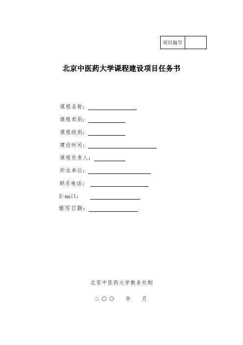精品课程建设项目任务书-北京中医药大学教务处