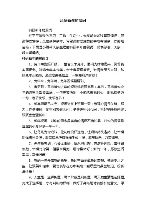 科研新年的贺词