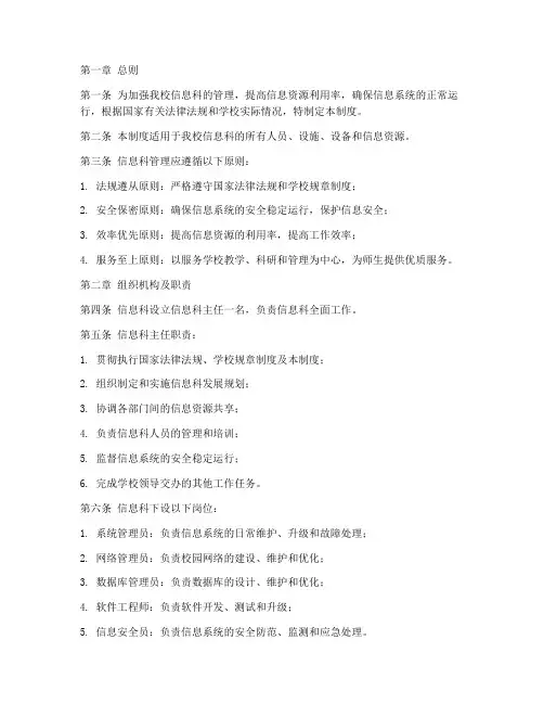信息科管理制度小学