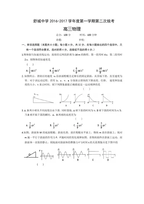 安徽省舒城中学2017届高三上学期第二次统考物理试卷