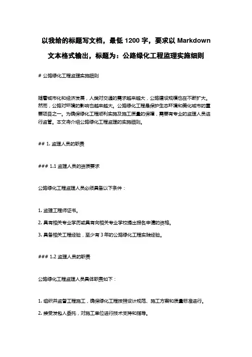 公路绿化工程监理实施细则