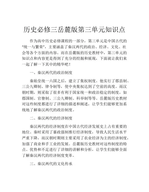 历史必修三岳麓版第三单元知识点