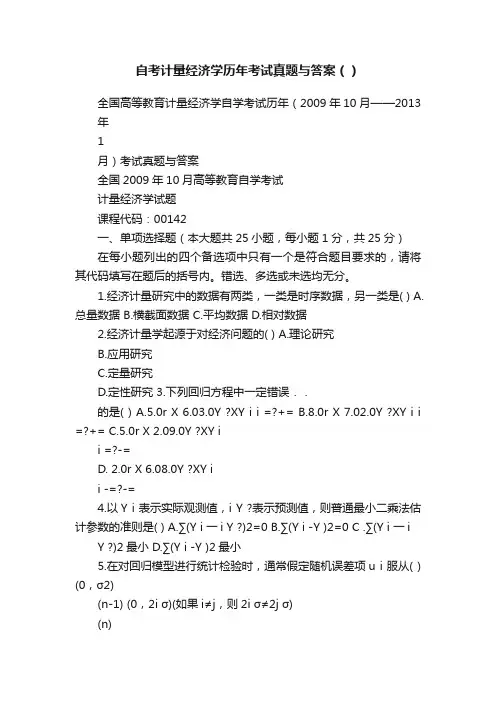 自考计量经济学历年考试真题与答案（）