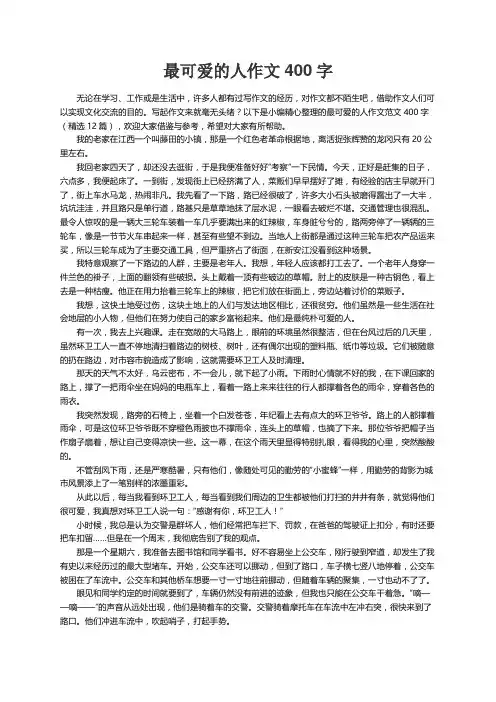 最可爱的人作文范文400字（精选12篇）