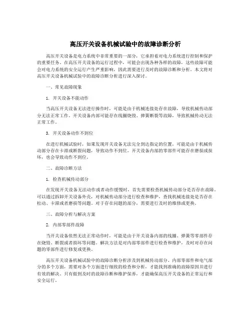 高压开关设备机械试验中的故障诊断分析