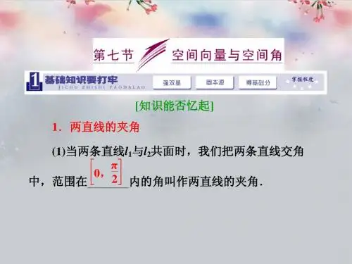 2014届高三数学一轮复习 (基础知识+小题全取+考点通关+课时检测)7.7空间向量与空间角课件 新人教A版
