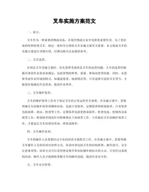叉车实施方案范文