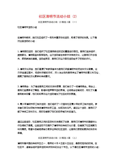 社区清明节活动小结 (2)3篇